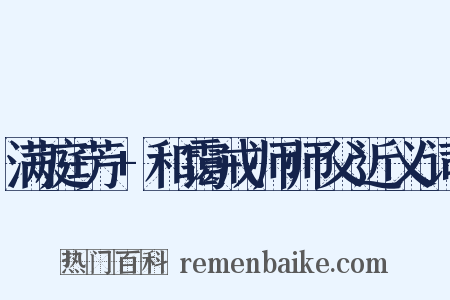 满庭芳+和霭戒师师父近义词是什么意思的图片